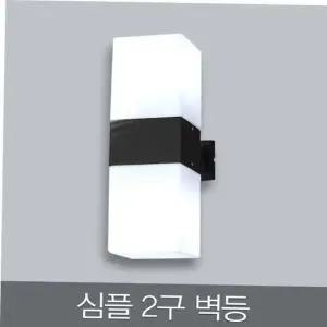 심플 벽등 2구 B/R 안방조명