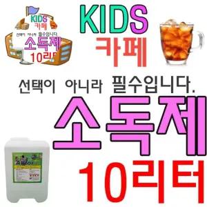 유치원 학교 어린이집 소독제 관공서 회사용 10리터