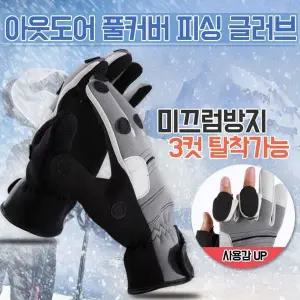 [하프클럽/]세손가락 탈부착 스키 낚시장갑