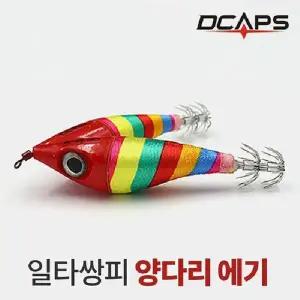 [하프클럽/]캡스 양다리 에기 색동색동 쭈꾸미 한치 문어 낚시