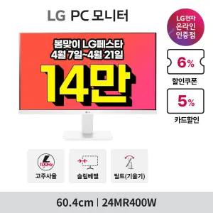 ~최.종 14_만~ 24인치 화이트모니터 IPS패널 24MR400W 100hz HDMI, D-SUB단자