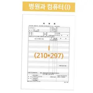 병원처방전 병원과컴퓨터 A4 210X297 낱장 2500매