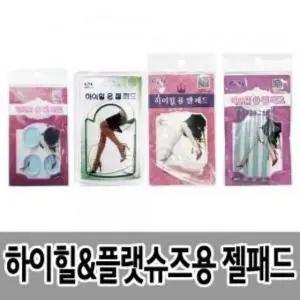 [하프클럽/]고급 하이힐 젤 뒷패드 4종 깔창 (둥근타입) (HGN12)