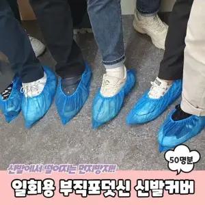 [하프클럽/]일회용 부직포덧신 신발커버 100매 50명분