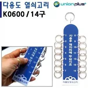 [하프클럽/]유니온 열쇠고리 14구 (40x160mm) (K0600)