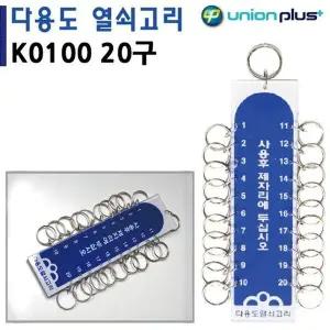 [하프클럽/]유니온 열쇠고리 20구 (45x170mm) (K0100)