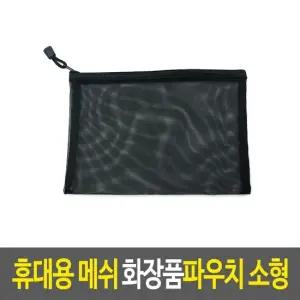 메이크업파우치 휴대용 메쉬 화장품파우치-소형 메이크업파우치 소품케이스