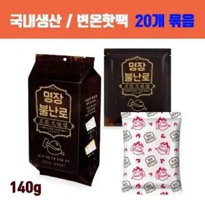 변온핫팩 불난로핫팩 20개입 140g 군용핫팩 손난로 국