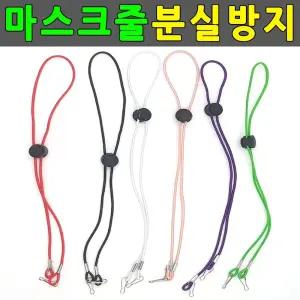 마스크줄 마스크스트랩 분실방지 마스크걸이 마스크끈 마스크고리