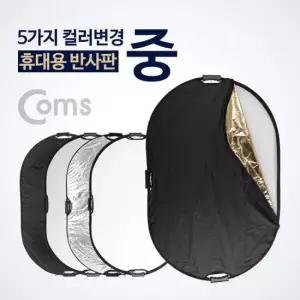 반사판 Coms 휴대용 (중)