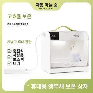 앵무새 휴대용 육추기 항온 충전식 저소음 이동 보온 사육기