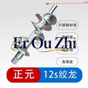 정원(Zhengyuan) 고기 분쇄기 액세서리 범용 RY-12s/22s/32s 스테인리스 스틸 머신 오거 스파이럴 샤프트