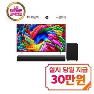 [LG] 나노셀 AI TV 75인치 + 사운드바 / 75NA1C90AKA_S30A