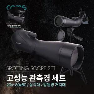 Coms 고성능 관측경 망원경 단망경 경거치대 세트