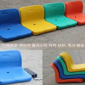 야구장 의자 플라스틱 관람 공원 정류장 낮은등받이 벤치