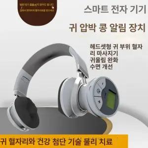 귀마사지기 수면개선 헤드폰 순환 이명 찜질기