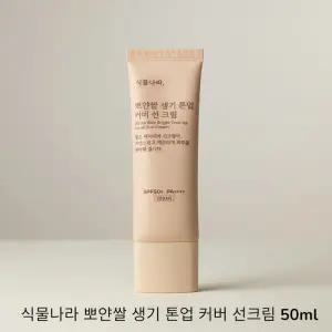 식물나라 뽀얀쌀 생기 톤업 커버 선크림 50ml 1개 SPF50+ PA++++