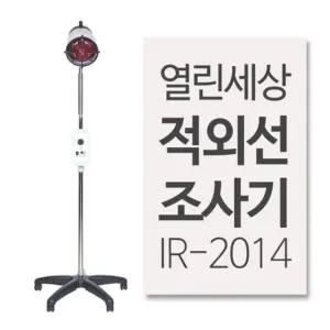 요양원 온열찜질기 스탠드타이머 적외선조사기 어깨결림