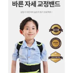 성장기어린이 거북목 바른어깨 자세교정밴드 학생