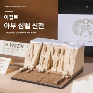 이집트 사원 아부심벨 선물 기념품 데스크 입체 메모지