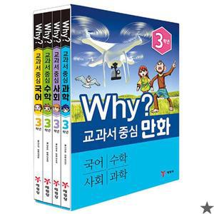 Why 교과서 중심 만화 3학년 세트