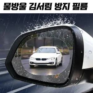 [하프클럽/]사이드미러 방수필름 발수코팅 빗물방지 2P