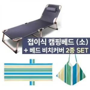 [행복사이소] 각도조절 캠핑베드 + 비치커버 세트 2종세트
