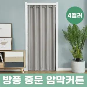 [행복사이소] 방풍 중문 암막커튼(압축봉 포함) 235cmX150cm / 4color