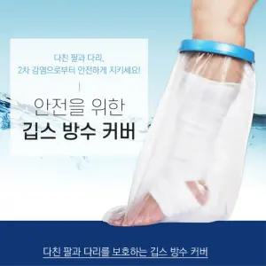 환자용 습기방지 깁스 방수커버 방수보호대 수술부위
