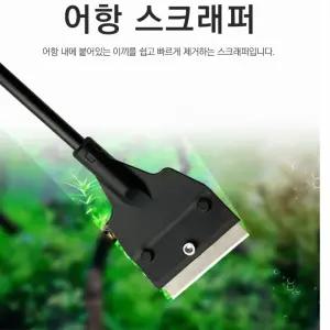 수조 어항 스크래퍼 유리청소 이끼 녹조제거 유리관리 부유물