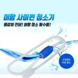 어항 수조 환수 물갈이펌프 어항청소기 물빼기 사이펀 부유물