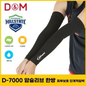 디앤엠 팔보호대 한쌍 D-7000 단계적 압박 피부보호