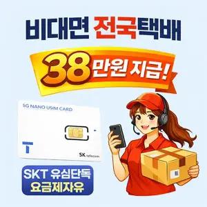 [삼성]유심단독 SK텔레콤 USIM 유심 비대면 카톡개통 자급제유심 SK유심