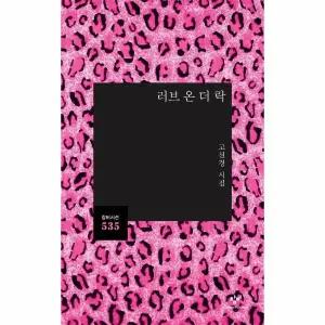 러브 온 더 락 - 창비시선 535