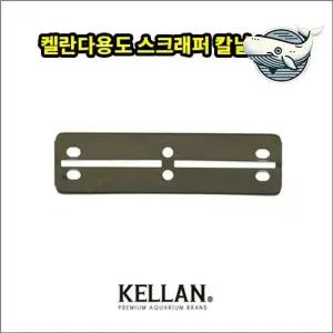 수조 이끼제거 칼날 리필 수족관 청소용