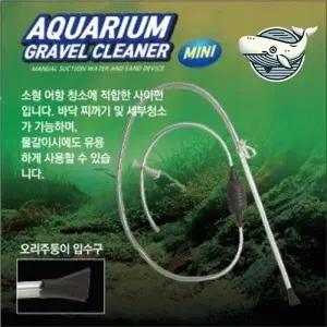 소형 수족관 청소기 수조 바닥 세척용 물갈이