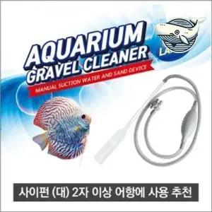 대형 수족관 물갈이 장비 청소기 바닥 찌꺼기