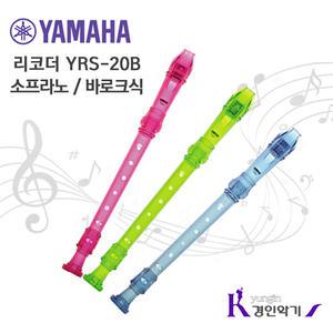 정품 야마하 소프라노 리코더 YRS-20G yrs20 저먼식