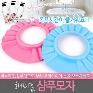 해피홈 샴푸모자 샴푸캡 세안모자 욕실모자 목욕 욕실 용품 아기 아동 유아 용품 비눗물방지 샤워캡 머리감