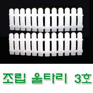 조립울타리(3호 1세트) 정원,베란다등 실내인테리어,주말농장 울타리용,학교화단,유치