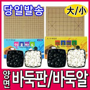 [문구티쳐] 바둑판/바둑알(소-대) - 국산 바둑판/바둑놀이/인효바둑/양면바둑판/장기