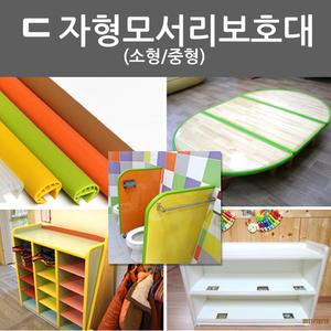 (A)ㄷ자형모서리보호대 끼움식 교구장 원형탁자큐비클