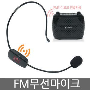 무선마이크 핸즈프리 FM라디오와연결 강의용 휴대용