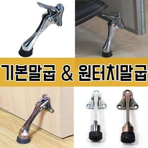 말굽 원터치말굽 현관문고정 문고정 기본말굽 스토퍼