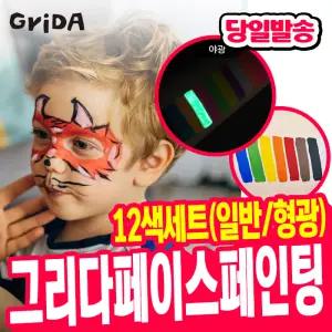 [오피스스쿨] 쉴드 Grida 페이스 페인팅 12색 (2중택1) 바디페인팅 수용성페인트 얼굴낙서 페이스페인팅 형광물감