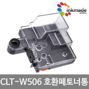 삼성 CLT-W506 호환 폐토너통 SL-C3010ND SL-C3060ND SL-C3060FR