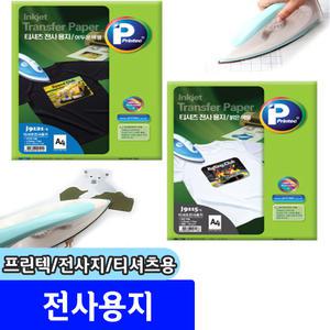 프린텍 전사용지 전사지 밝은티셔츠용 어두운티셔츠용