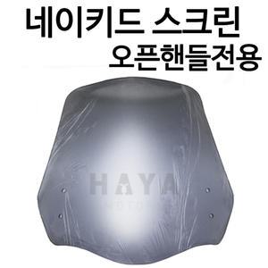 NK네이키드 엑시브250N스크린 베넬리TNT스크린 쉴드 오토바이/바이크/오픈핸들/방풍 범용윈도우 바람막이
