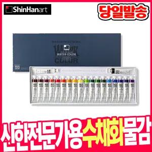 [오피스스쿨] 신한 전문가용 수채화물감 20색(12ml)