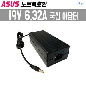 19V 6.32A ASUS노트북용 PA-1121-28/A15-120P1A호환 국산 아답터